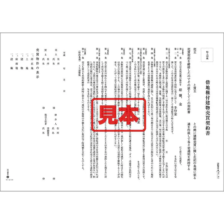 ダウンロード・借地権付建物売買契約書 - Master