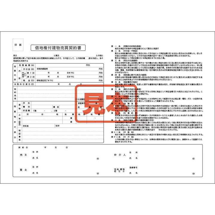 ダウンロード・借地権付建物売買契約書 - Master