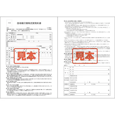 ＣＤ・借地権付建物売買契約書　A4サイズ メイン画像