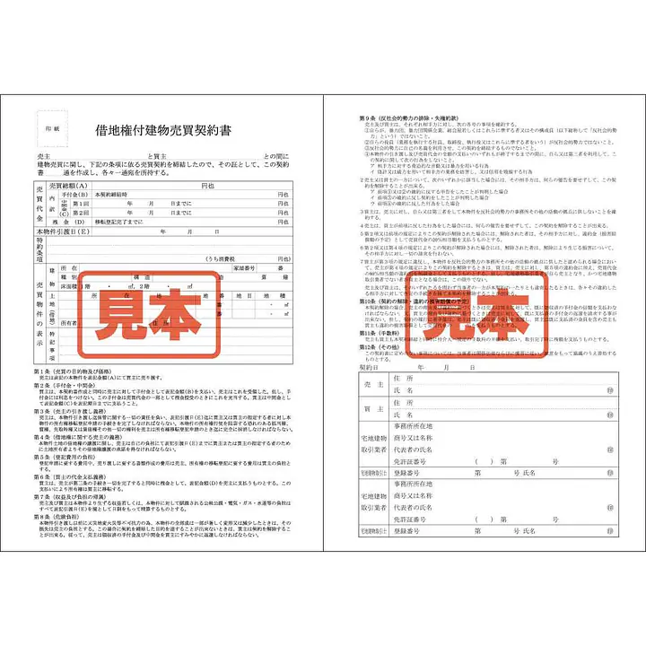 ダウンロード・借地権付建物売買契約書　A4サイズ - Master