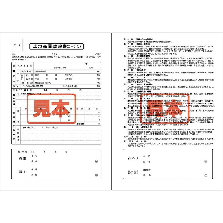 ダウンロード・土地売買契約書（ロ−ン付）　A4サイズ - Master