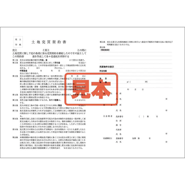 ダウンロード・土地売買契約書（中部） - Master