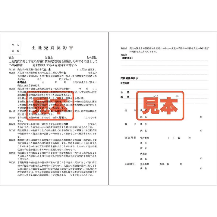 ダウンロード・土地売買契約書（中部）A4サイズ - Master