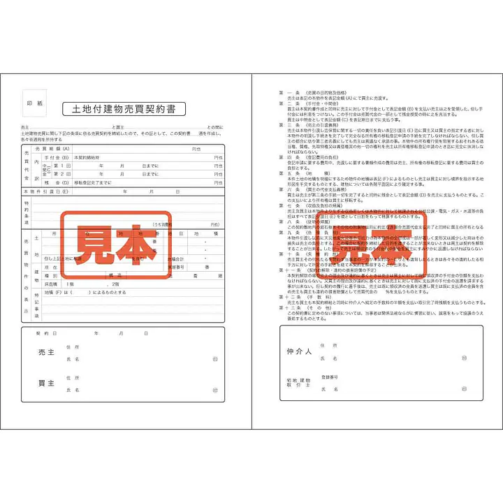 ダウンロード・土地付建物売買契約書　A4サイズ - Master