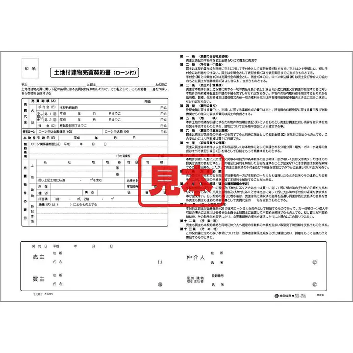 ＣＤ・土地付建物売買契約書（ロ−ン付） - Master