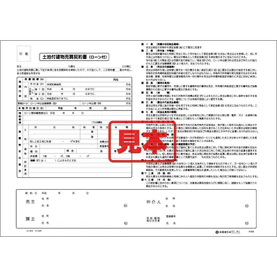 ＣＤ・土地付建物売買契約書（ロ−ン付） メイン画像