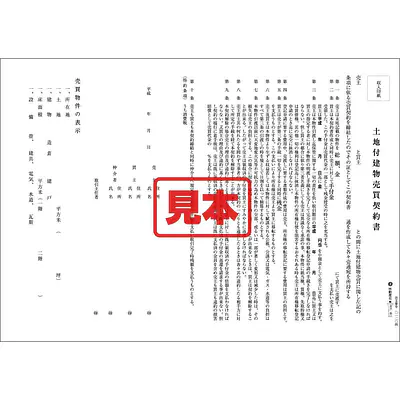 ＣＤ・土地付建物売買契約書（関西） メイン画像