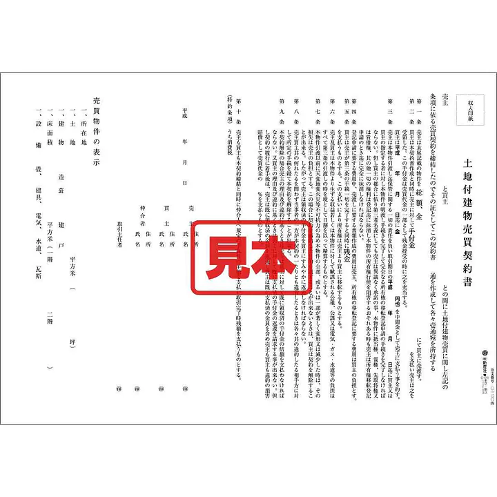 ダウンロード・土地付建物売買契約書（関西） - Master