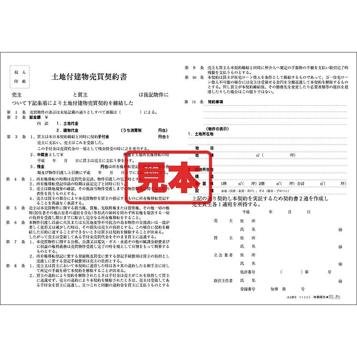 ダウンロード・土地付建物売買契約書（中部） - Master