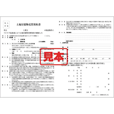 ＣＤ・土地付建物売買契約書（中部） メイン画像