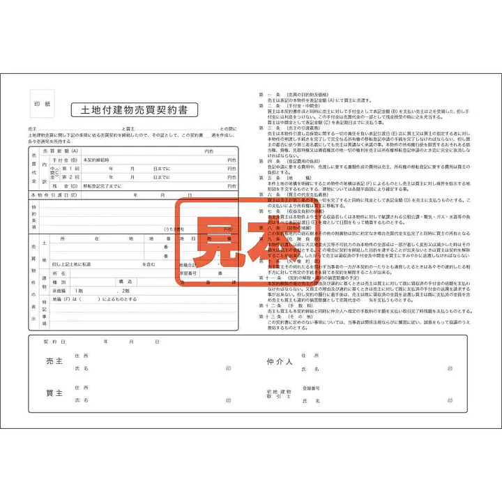 ダウンロード・土地付建物売買契約書 - Master