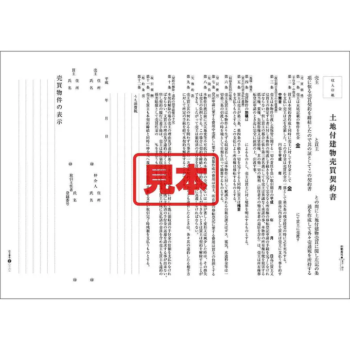 ＣＤ・土地付建物売買契約書 - Master