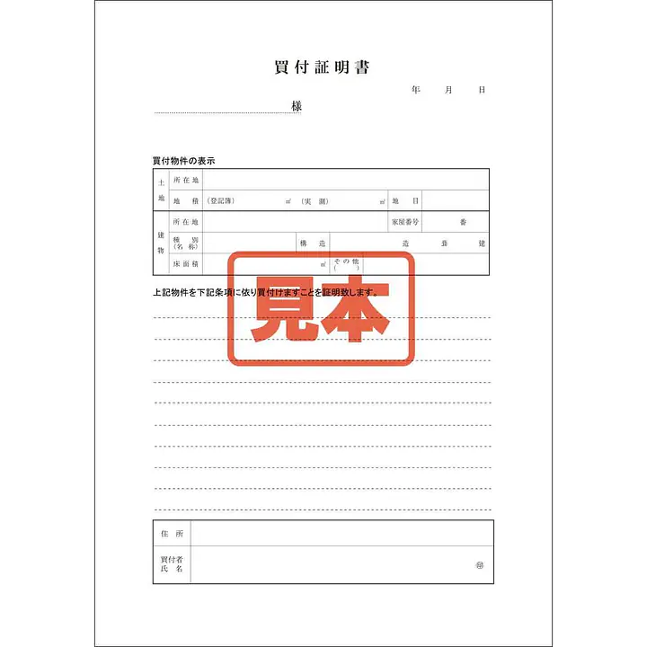 ダウンロード・買付証明書 - Master