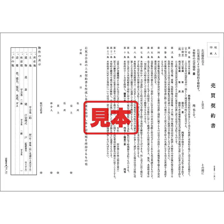 ダウンロード・売買契約書（関西） - Master