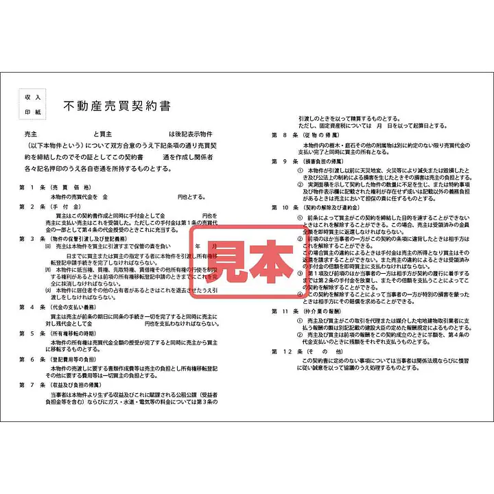 ダウンロード・不動産売買契約書 - Master