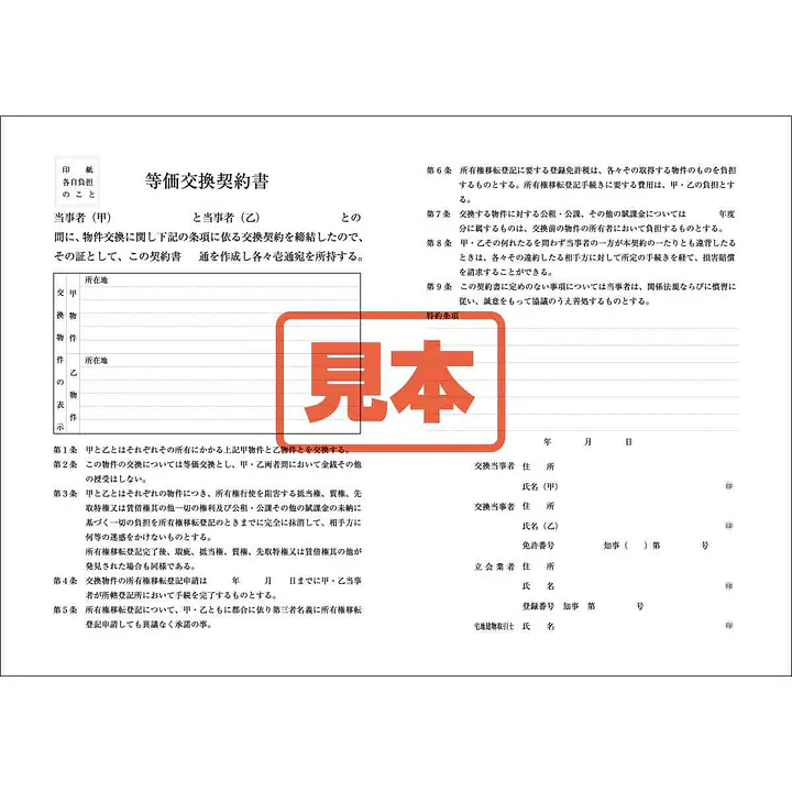 ダウンロード・等価交換契約書 - Master