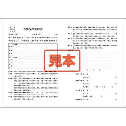ダウンロード・等価交換契約書 - Master