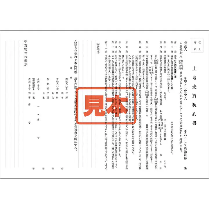 ＣＤ・農地売買契約書 - Master