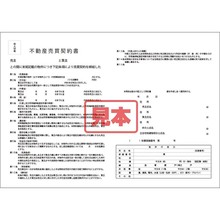 ダウンロード・不動産売買契約書 - Master