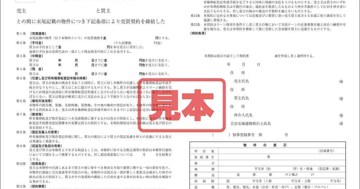 売買契約書 ダウンロード・不動産売買契約書