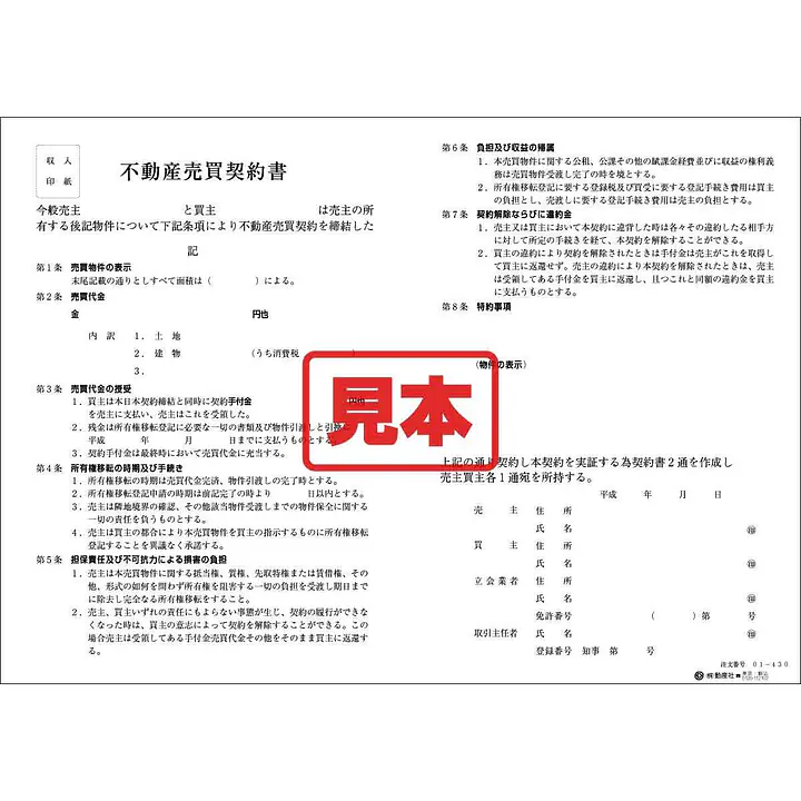 ダウンロード・不動産売買契約書（中部） - Master