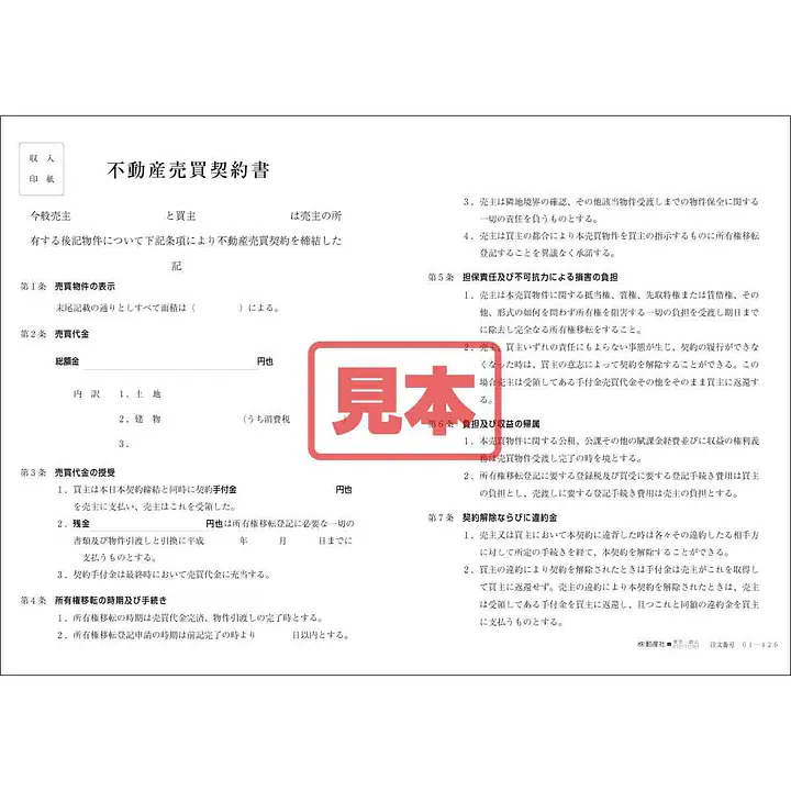 ダウンロード・不動産売買契約書（中部） - Master