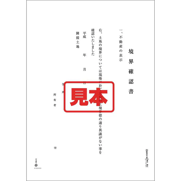 ＣＤ・境界確認書 - Master