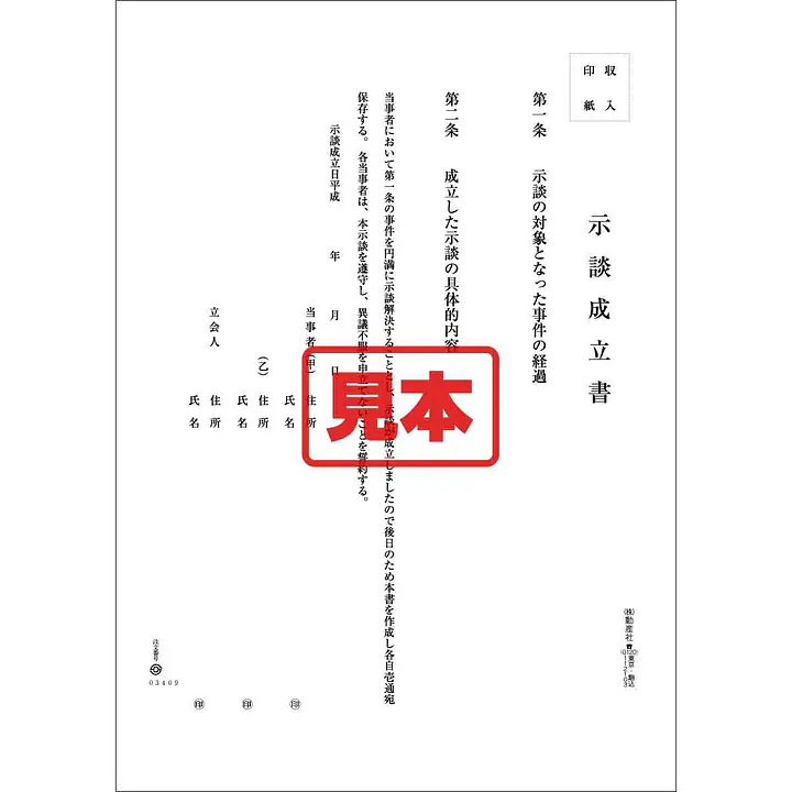 ＣＤ・示談成立書 - Master
