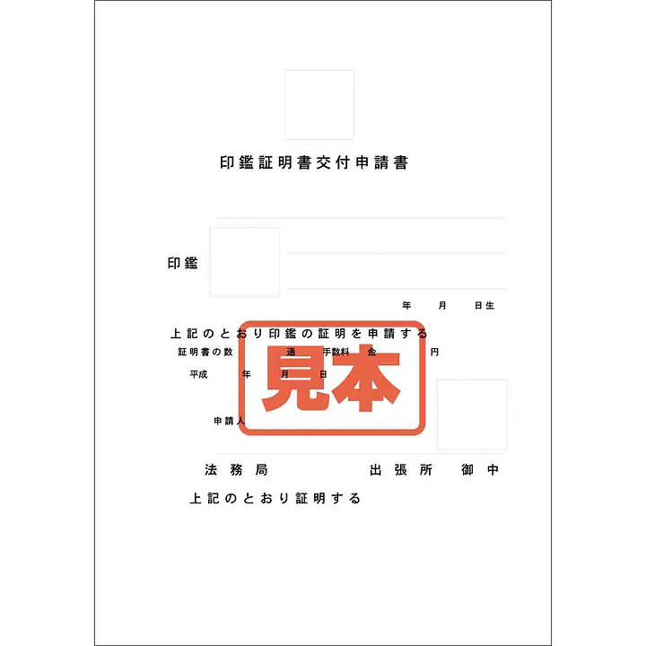 ＣＤ・印鑑証明書交付申請書 - Master