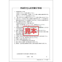 ＣＤ・共同住宅入居者厳守事項 - Master