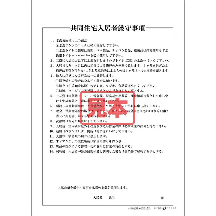 ＣＤ・共同住宅入居者厳守事項 - Master