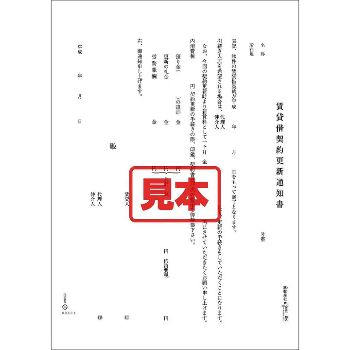 ダウンロード・賃貸借契約更新通知書 - Master