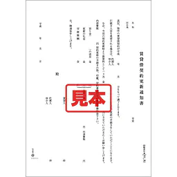 ダウンロード・賃貸借契約更新通知書 - Master
