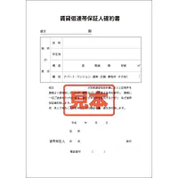 ＣＤ・賃貸借連帯保証人確約書 - Master