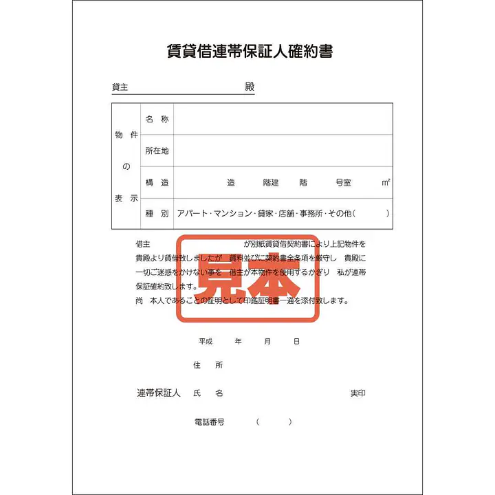 ＣＤ・賃貸借連帯保証人確約書 - Master