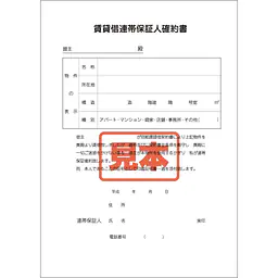 ＣＤ・賃貸借連帯保証人確約書 - Master