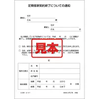 ＣＤ・定期借家契約終了についての通知 - Master