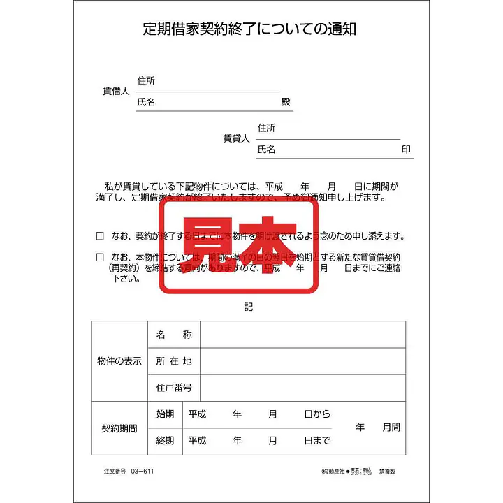 ＣＤ・定期借家契約終了についての通知 - Master