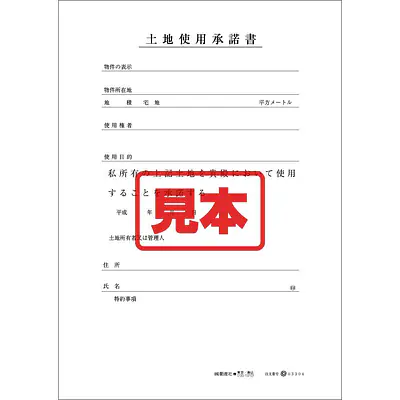 ＣＤ・土地使用承諾書 メイン画像