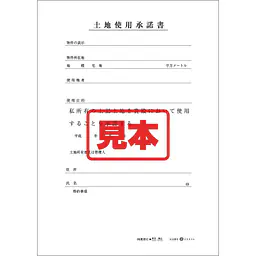ＣＤ・土地使用承諾書 - Master
