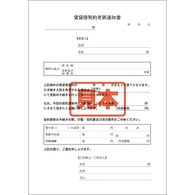 ＣＤ・賃貸借更新通知書 メイン画像