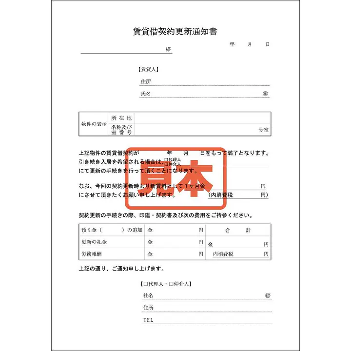 ＣＤ・賃貸借更新通知書 - Master