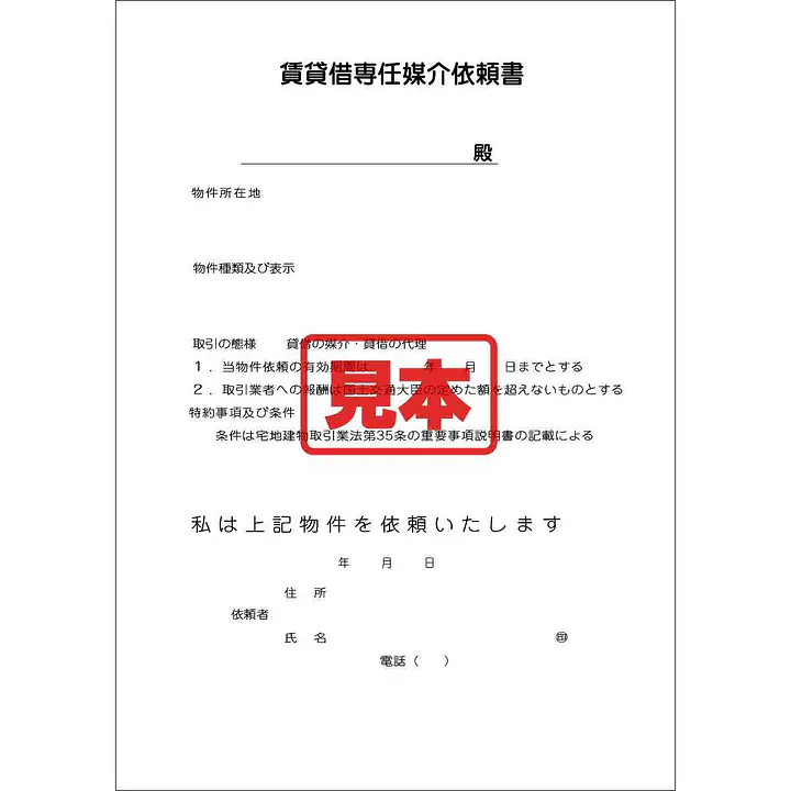 ダウンロード・賃貸借専任媒介依頼書 - Master