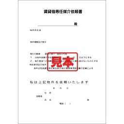 ダウンロード・賃貸借専任媒介依頼書 - Master