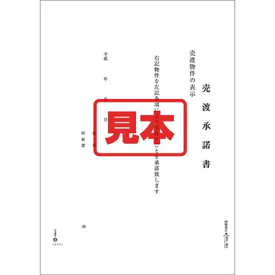 ＣＤ・売渡承諾書 メイン画像