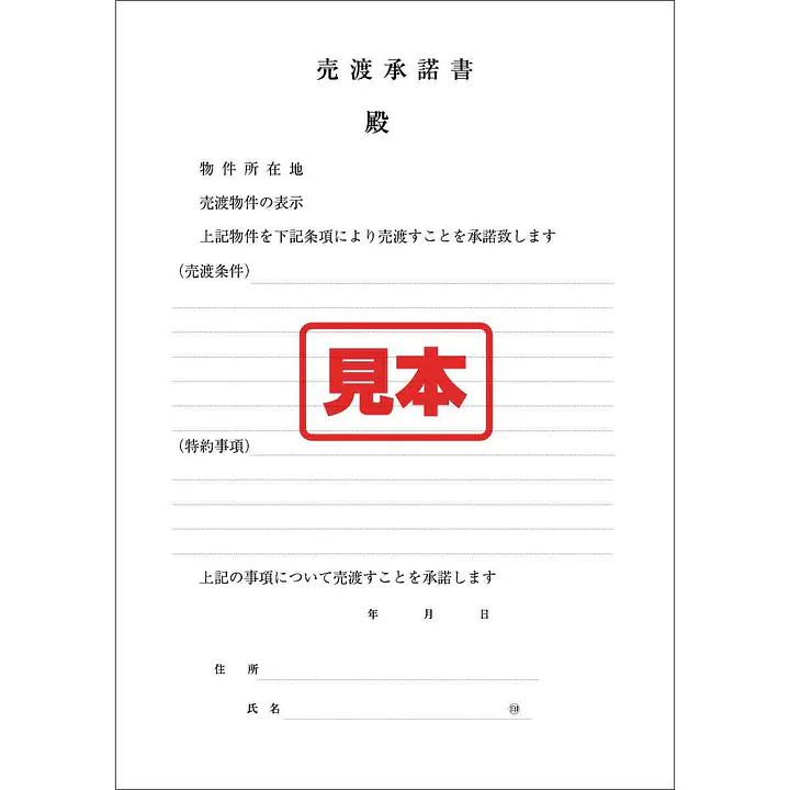 ＣＤ・売渡承諾書 - Master