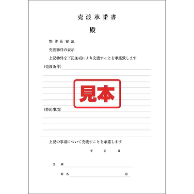 ＣＤ・売渡承諾書 メイン画像