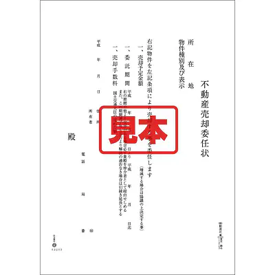 ＣＤ・不動産売却委任状 メイン画像