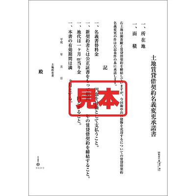 ＣＤ・土地賃貸借契約名義変更承諾書 メイン画像