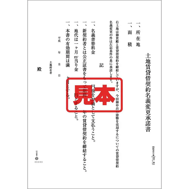 ダウンロード・土地賃貸借契約名義変更承諾書 - Master